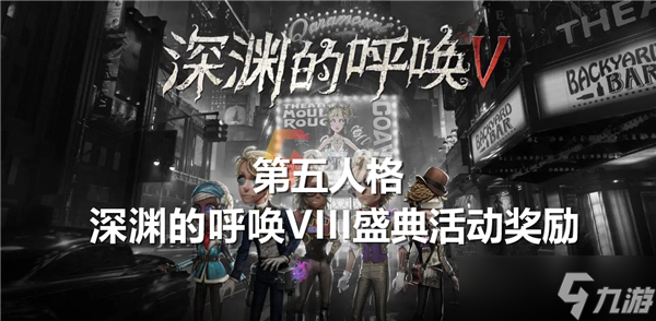 励有什么-第五人格深渊的呼唤VIII盛典活动奖励介绍球王会体育网站第五人格深渊的呼唤VIII盛典活动奖(图2)