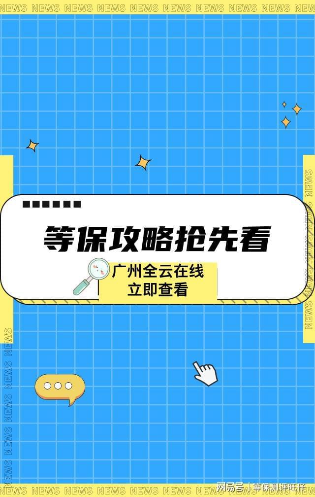 准与等保测评取费标准全解析球王会网页版等级保护收费标