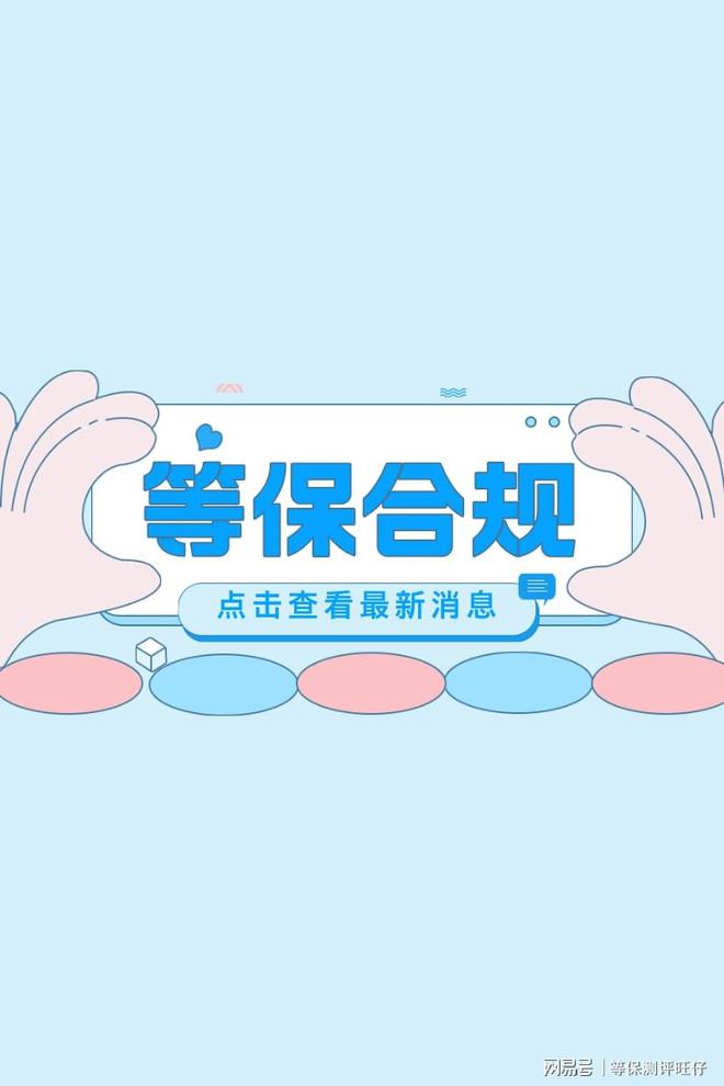 准与等保测评取费标准全解析球王会网页版等级保护收费标(图2)