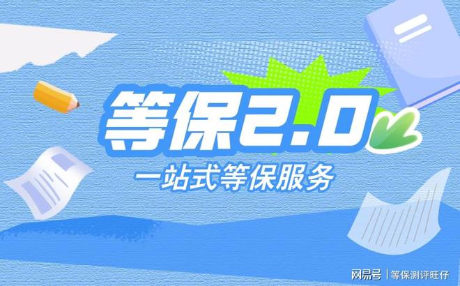 准与等保测评取费标准全解析球王会网页版等级保护收费标(图3)