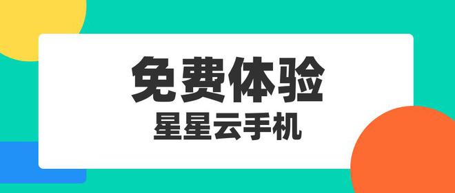 宜好用云手机五款推荐云手机！球王会体育找寻2025年便(图2)