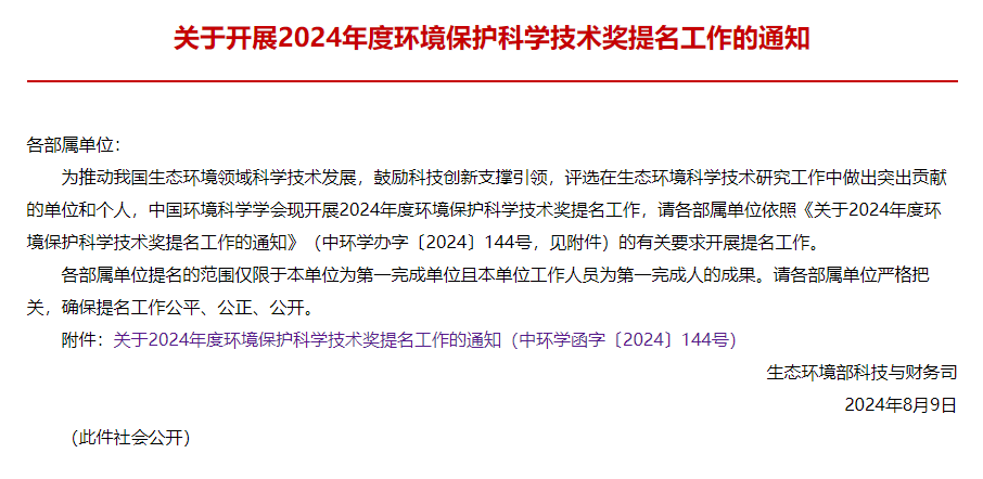 学技术奖提名工作开始！2024年度环境保护科