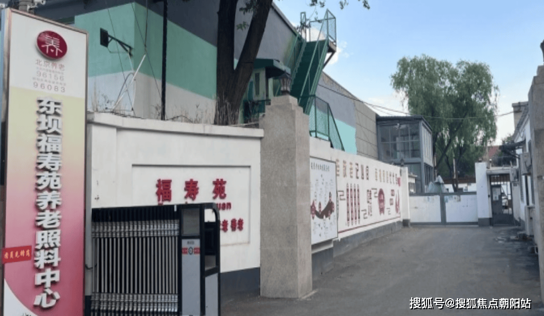 址及收费标准服务项目与入住条件详情介绍北京市朝阳区东坝福寿苑养老照料中心地(图3)
